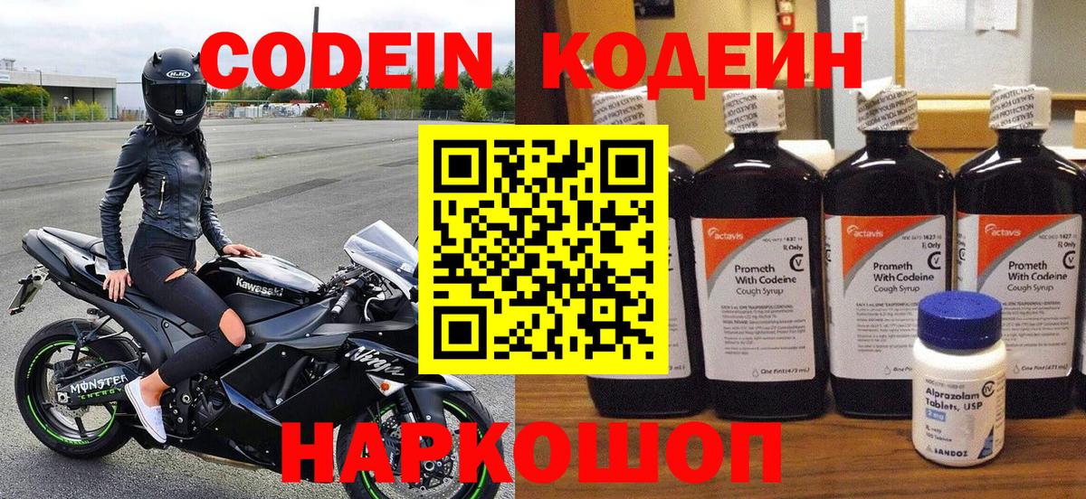 Кодеин напиток Lean (лин) Вичуга
