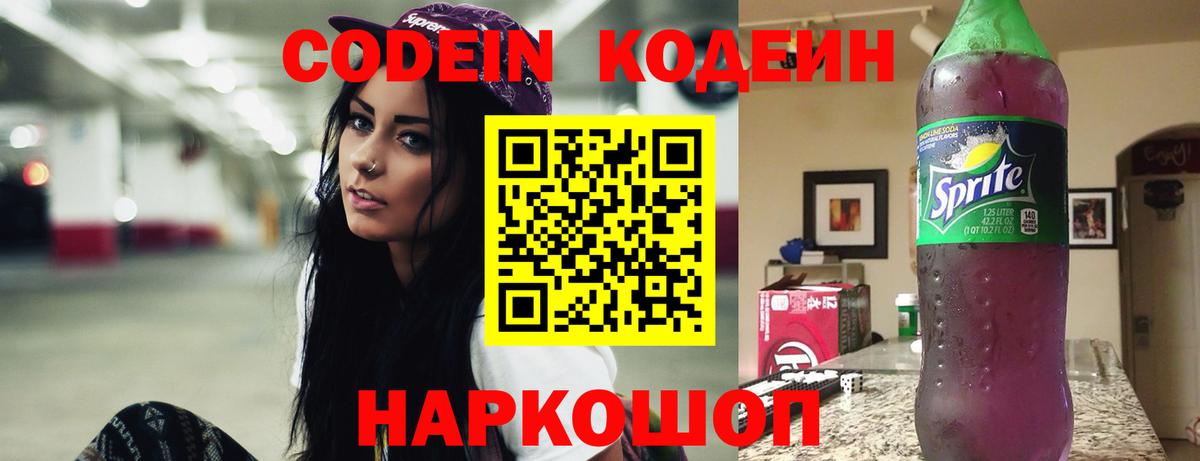 Codein напиток Lean (лин)  Codein напиток Lean (лин)  Вичуга 